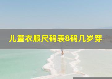 儿童衣服尺码表8码几岁穿