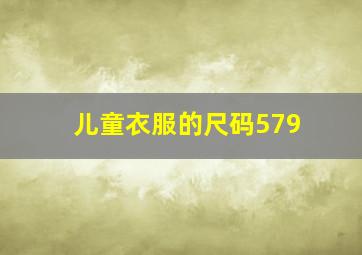 儿童衣服的尺码579