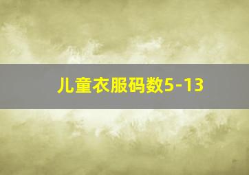 儿童衣服码数5-13