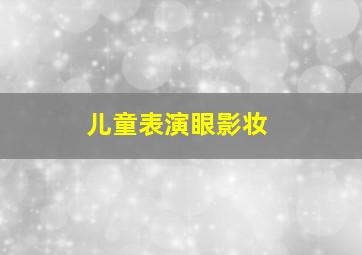 儿童表演眼影妆