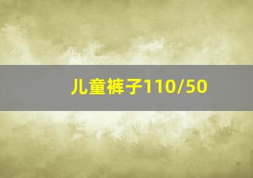 儿童裤子110/50