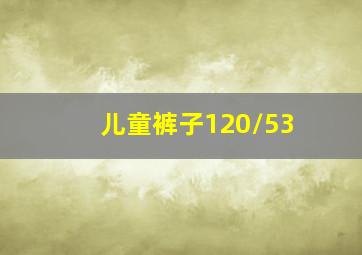 儿童裤子120/53