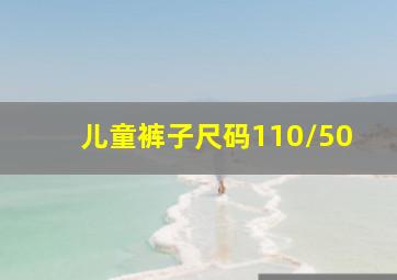 儿童裤子尺码110/50