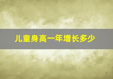 儿童身高一年增长多少