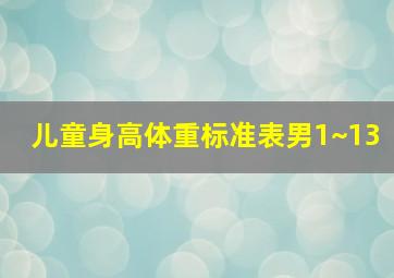 儿童身高体重标准表男1~13