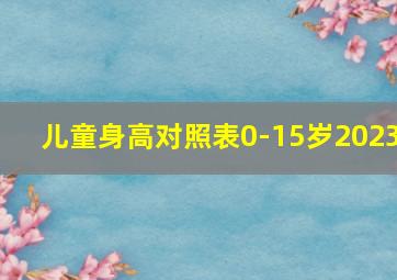 儿童身高对照表0-15岁2023