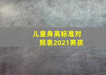 儿童身高标准对照表2021男孩