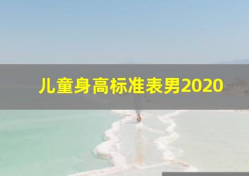 儿童身高标准表男2020