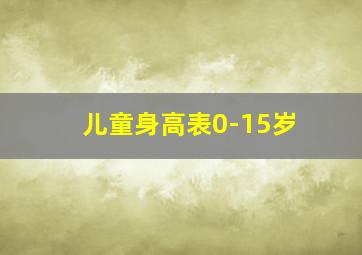 儿童身高表0-15岁