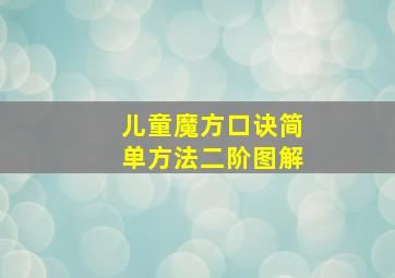 儿童魔方口诀简单方法二阶图解