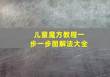 儿童魔方教程一步一步图解法大全