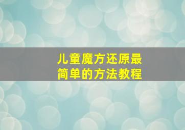 儿童魔方还原最简单的方法教程