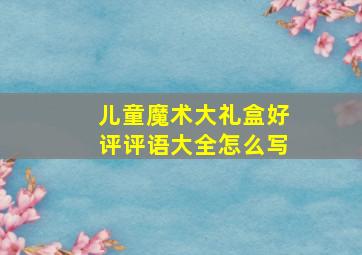 儿童魔术大礼盒好评评语大全怎么写