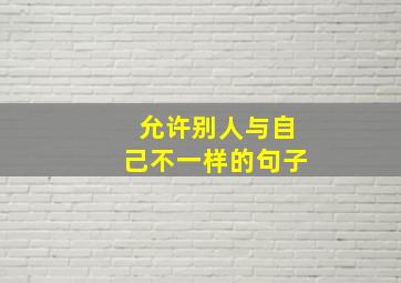 允许别人与自己不一样的句子