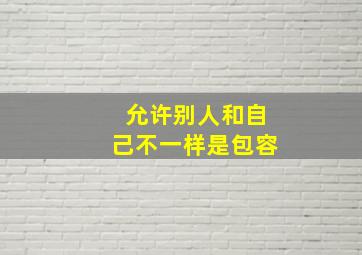 允许别人和自己不一样是包容