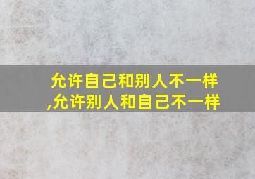 允许自己和别人不一样,允许别人和自己不一样