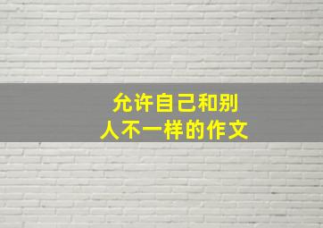 允许自己和别人不一样的作文