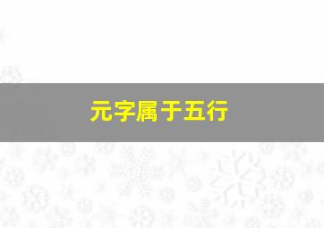 元字属于五行