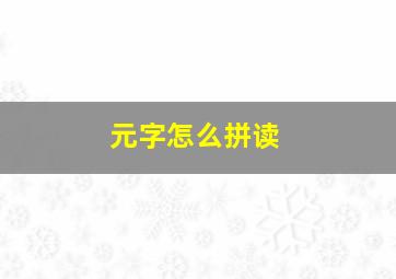 元字怎么拼读