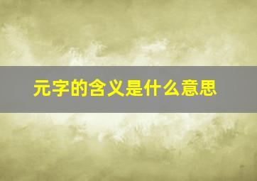 元字的含义是什么意思