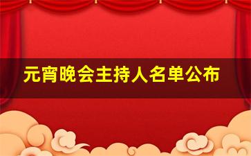 元宵晚会主持人名单公布