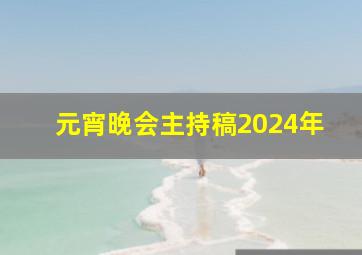 元宵晚会主持稿2024年