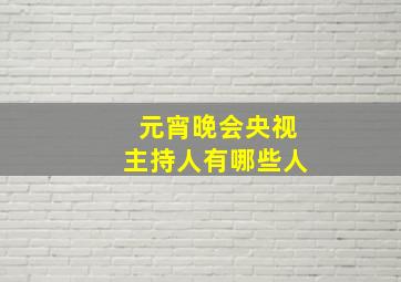 元宵晚会央视主持人有哪些人