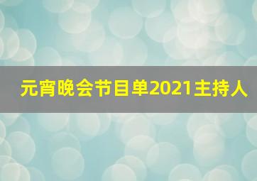 元宵晚会节目单2021主持人