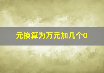 元换算为万元加几个0