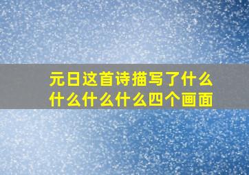 元日这首诗描写了什么什么什么什么四个画面