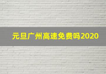 元旦广州高速免费吗2020