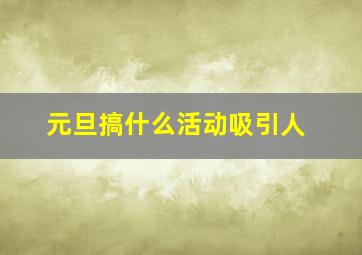 元旦搞什么活动吸引人