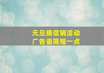 元旦搞促销活动广告语简短一点