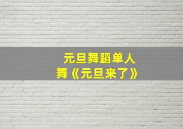 元旦舞蹈单人舞《元旦来了》