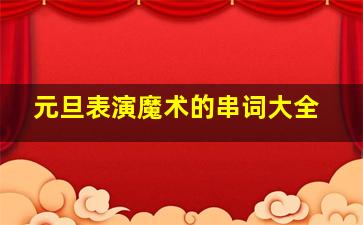 元旦表演魔术的串词大全