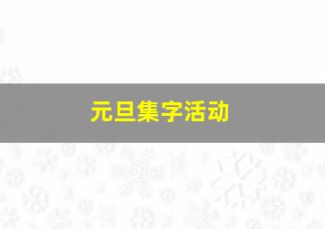 元旦集字活动