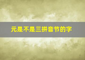 元是不是三拼音节的字