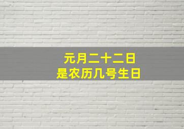 元月二十二日是农历几号生日