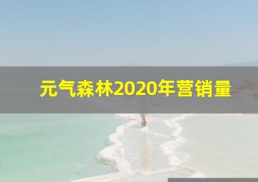 元气森林2020年营销量