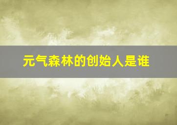 元气森林的创始人是谁