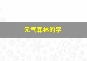 元气森林的字