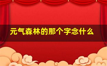 元气森林的那个字念什么