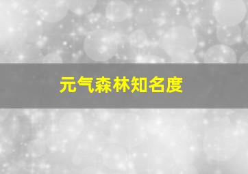 元气森林知名度