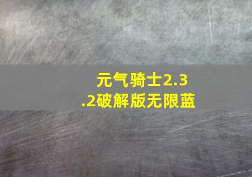 元气骑士2.3.2破解版无限蓝