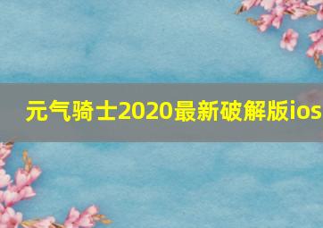 元气骑士2020最新破解版ios