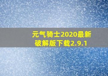 元气骑士2020最新破解版下载2.9.1