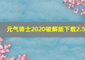 元气骑士2020破解版下载2.5