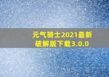 元气骑士2021最新破解版下载3.0.0