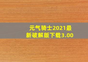 元气骑士2021最新破解版下载3.00