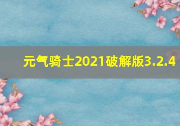 元气骑士2021破解版3.2.4